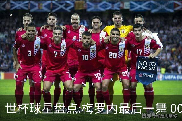 世杯球星盘点:梅罗内最后一舞 00后全面接班