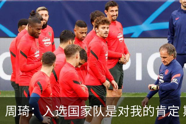 周琦：入选国家队是对我的肯定 期待化学反应