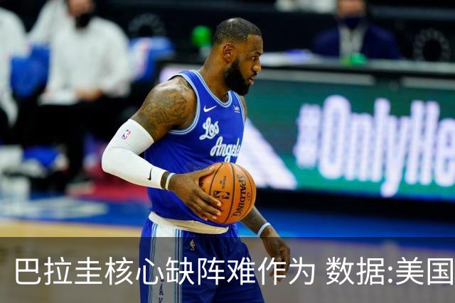 巴拉圭核心缺阵难作为 数据:美国小胜迎开门红