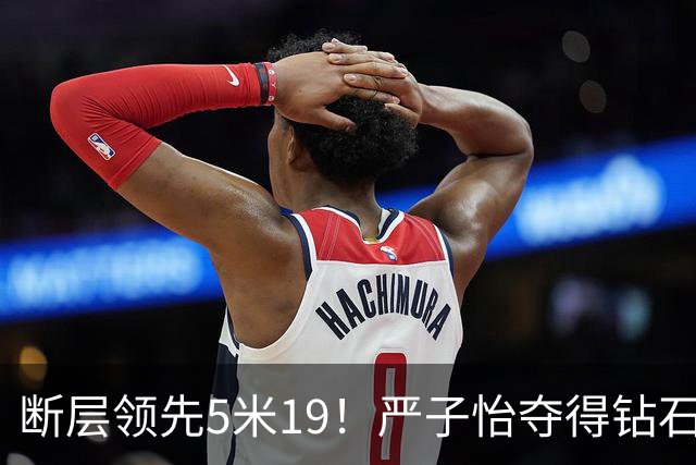 断层领先5米19！严子怡夺得钻石联赛奥斯陆站女子标枪冠军