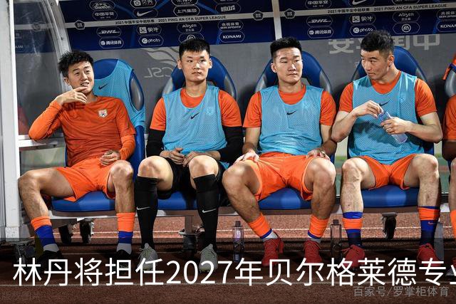 林丹将担任2027年贝尔格莱德专业类世博会推广大使