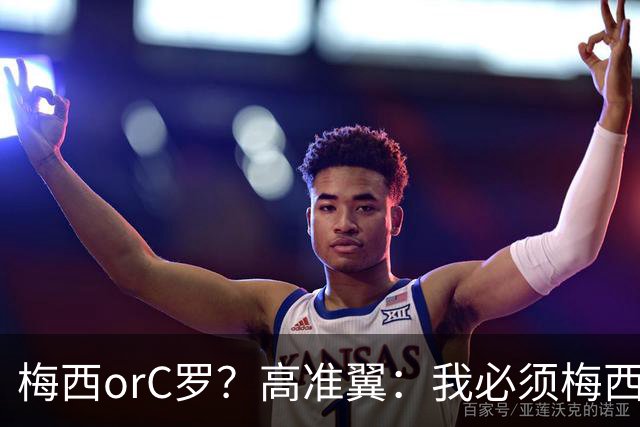 梅西orC罗？高准翼：我必须梅西，感觉他和我们踢的不是一个东西
