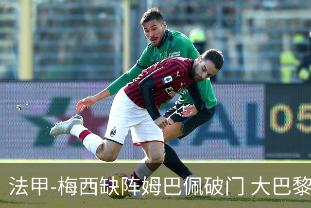 法甲-梅西缺阵姆巴佩破门 大巴黎3-1战胜特鲁瓦
