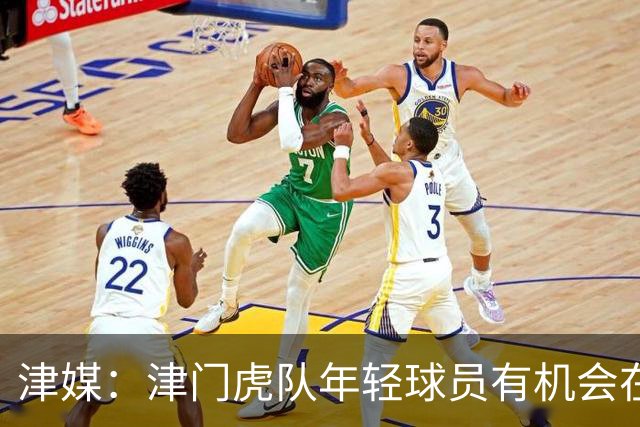 津媒：津门虎队年轻球员有机会在足协杯登场，吴兴涵已经恢复