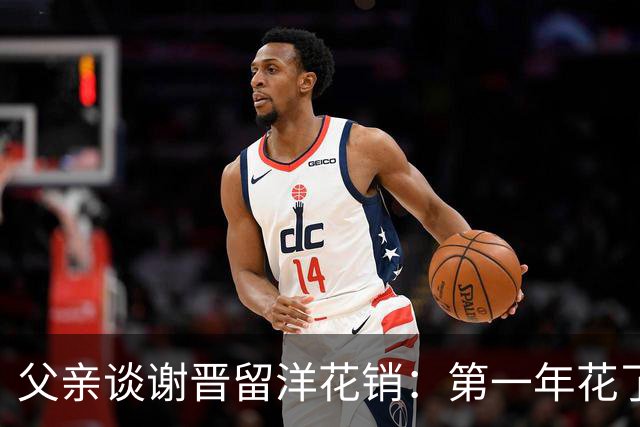 父亲谈谢晋留洋花销：第一年花了有40多万，第二年应该是30多万