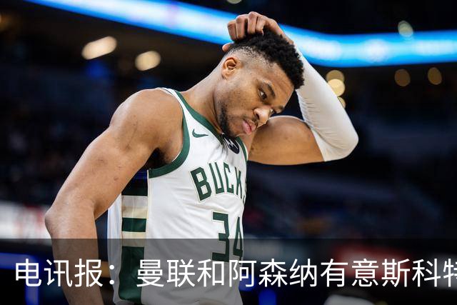 电讯报：曼联和阿森纳有意斯科特 琼阿梅尼也在红魔考虑范围