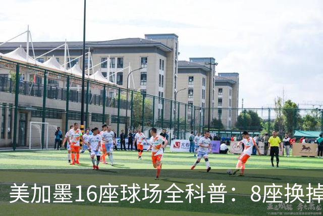 美加墨16座球场全科普：8座换掉人工草！哪座最酷热？哪座没空调?