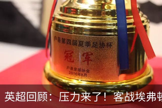 英超回顾：压力来了！客战埃弗顿不容有失，曼城不仅要赢，还必须刷净胜球