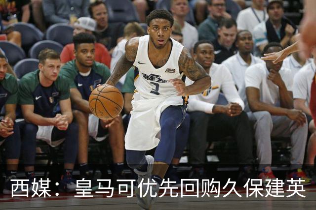 西媒：皇马可优先回购久保建英
