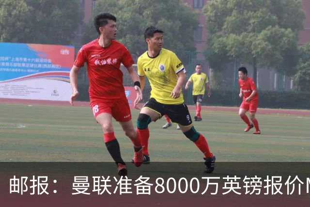 邮报：曼联准备8000万英镑报价M费，领跑与阿森纳巴黎皇马争夺